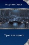 Ролдугина Софья - Трое для одного (СИ)