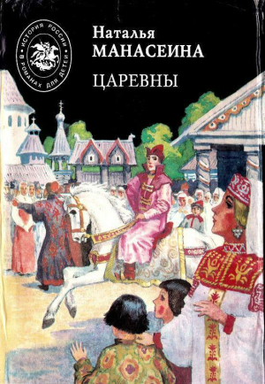 Манасеина Наталья - Царевны (с илл.)