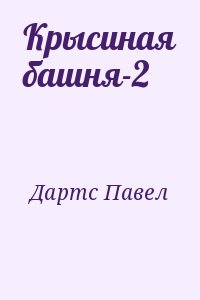 Крысиная Башня-2» Павел Дартс: Скачать Fb2, Читать Онлайн