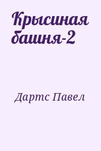 Крысиная башня-2