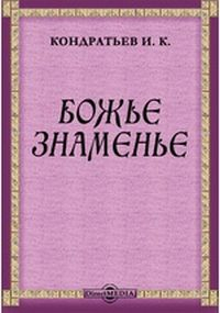 Кондратьев Иван - Божье знаменье