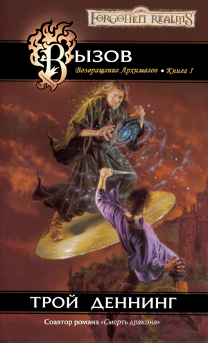 cкачать книгу Трой Деннинг Вызов (ЛП)