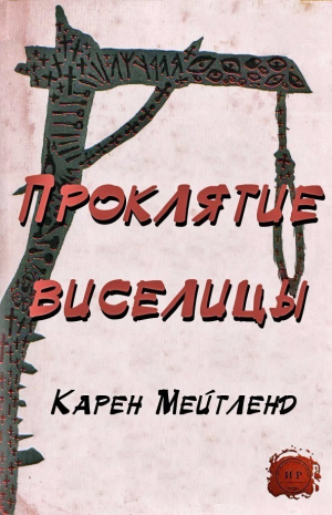 Мейтленд Карен - Проклятие виселицы (ЛП)