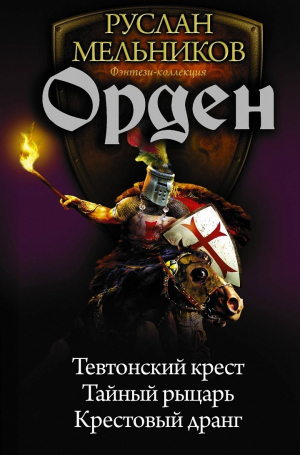 Мельников Руслан - Орден