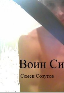 Созутов Семен - Воин Силы (СИ)