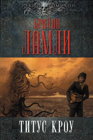 Ламли Брайан - Титус Кроу