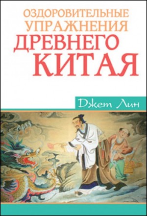 Лин Джет - Оздоровительные упражнения Древнего Китая