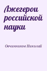 Овчинников Николай - Лжегерои российской науки