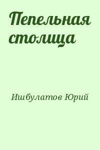 Ишбулатов Юрий - Пепельная столица