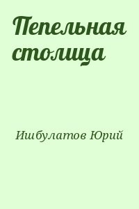 Пепельная столица