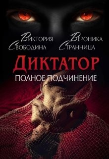 Свободина Виктория, Странница Вероника - Диктатор. Полное подчинение