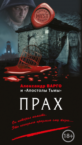 Варго Александр, Фролов Андрей, Киоса Михаил - Прах (сборник)