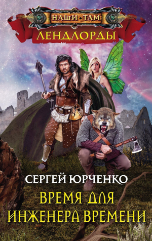 Юрченко Сергей - Время для Инженера Времени