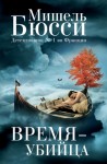 Бюсси Мишель - Время – убийца