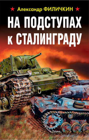 Филичкин Александр - На подступах к Сталинграду