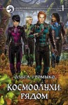 Громыко Ольга - Космоолухи: рядом. Том 1