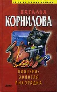 Корнилова Наталья - Золотая лихорадка