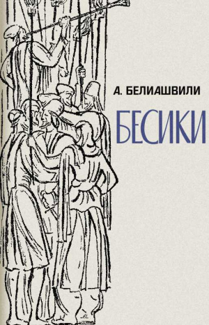Белиашвили Акакий - Бесики