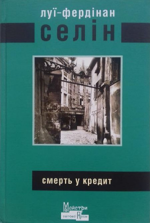 Селін Луї-Фердінан - Смерть у кредит