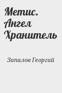 Метис. Ангел Хранитель