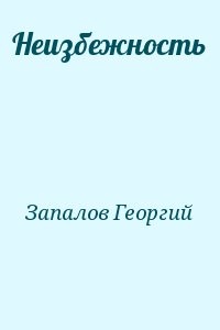 Неизбежность