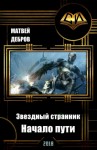 Дебров Матвей - Звездный странник. Начало пути (СИ)