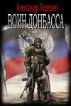 Пересвет Александр - Воин Донбасса (СИ)