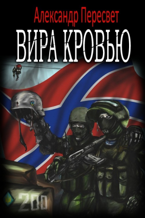 Пересвет Александр - Вира Кровью (СИ)
