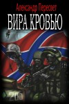Пересвет Александр - Вира Кровью (СИ)