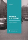 Владимирович Роман - Не здесь и не сейчас