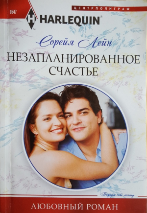 Лейн Сорейя - Незапланированное счастье