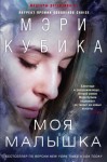 Кубика Мэри - Моя малышка