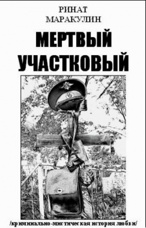 Маракулин Ринат - Мертвый участковый (СИ)