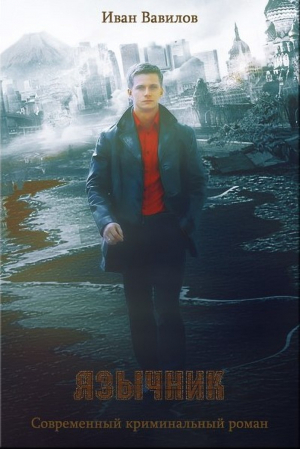 Вавилов Иван - Язычник