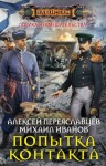 Переяславцев Алексей, Иванов Михаил - Попытка контакта