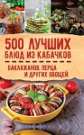 Коллектив авторов, Кузьмина Ольга - 500 лучших блюд из кабачков, баклажанов, перца и других овощей
