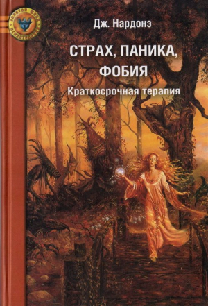 Нардонэ Джорджио - Страх, паника, фобия. Краткосрочная терапия