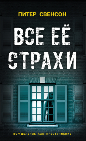 Свенсон (Свонсон) Питер - Все ее страхи