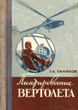 Тиняков Георгий - Пилотирование вертолета