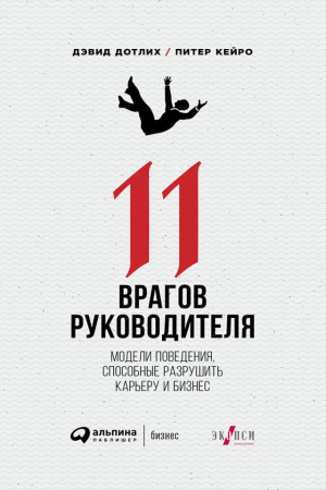 Кейро Питер, Дотлих Дэвид - 11 врагов руководителя: Модели поведения, способные разрушить карьеру и бизнес