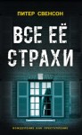 Свенсон Питер - Все ее страхи