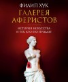 Хук Филип - Галерея аферистов. История искусства и тех, кто его продает