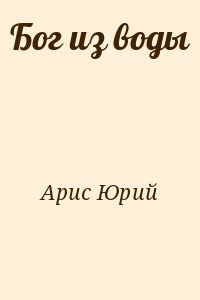 Арис Юрий - Бог из воды