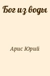 Арис Юрий - Бог из воды
