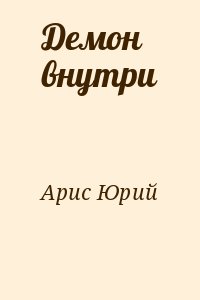 Арис Юрий - Демон внутри