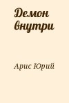 Арис Юрий - Демон внутри