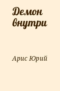 Демон внутри