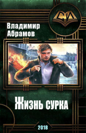 Абрамов (noslnosl) Владимир - Жизнь сурка (СИ)