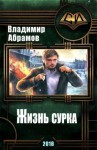 Абрамов (noslnosl) Владимир - Жизнь сурка (СИ)