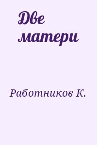 Работников К. - Две матери
